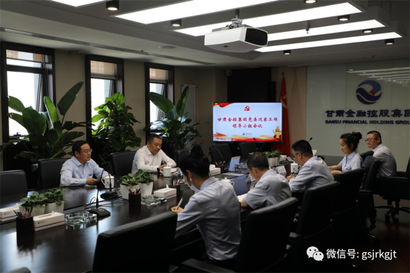 甘肅金控集團黨委巡察工作領導小組召開會議聽取第三輪巡察工作情況匯報