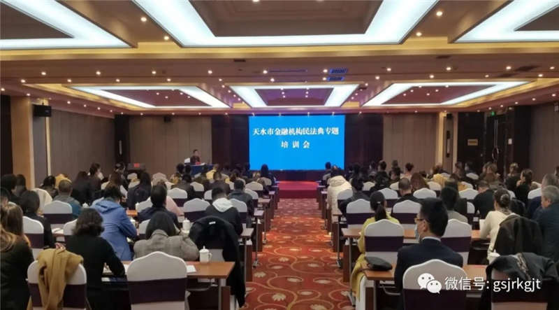 天水市舉辦金融機構(gòu)民法典專題培訓(xùn)會