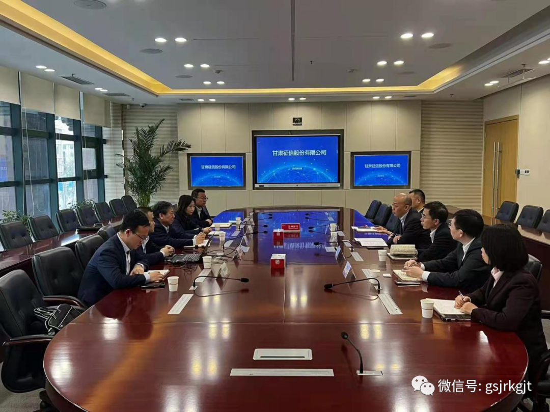 甘肅征信與招商銀行蘭州分行開(kāi)展業(yè)務(wù)座談交流
