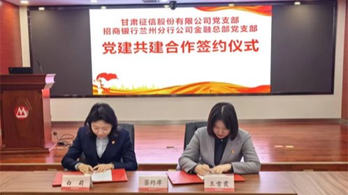 黨建引領聚合力 攜手共建促發(fā)展——甘肅征信黨支部與招商銀行蘭州分行公司金融總部黨支部開展黨建聯(lián)建活動