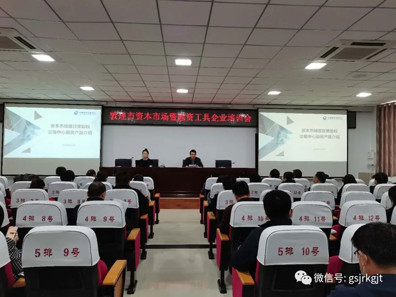 甘肅股權交易中心在敦煌市舉辦的資本市場暨融資工具培訓會上作業(yè)務輔導