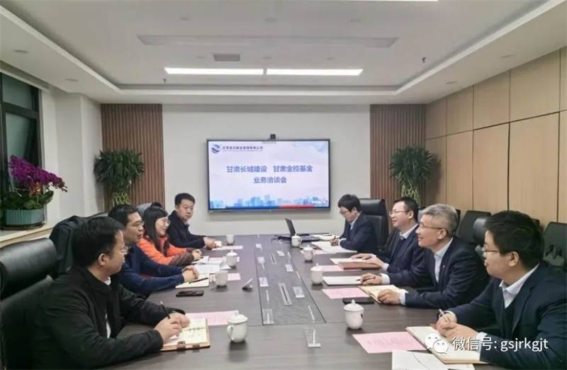 企業(yè)動態(tài) | 甘肅長城建設集團與甘肅金控基金公司進行業(yè)務洽談